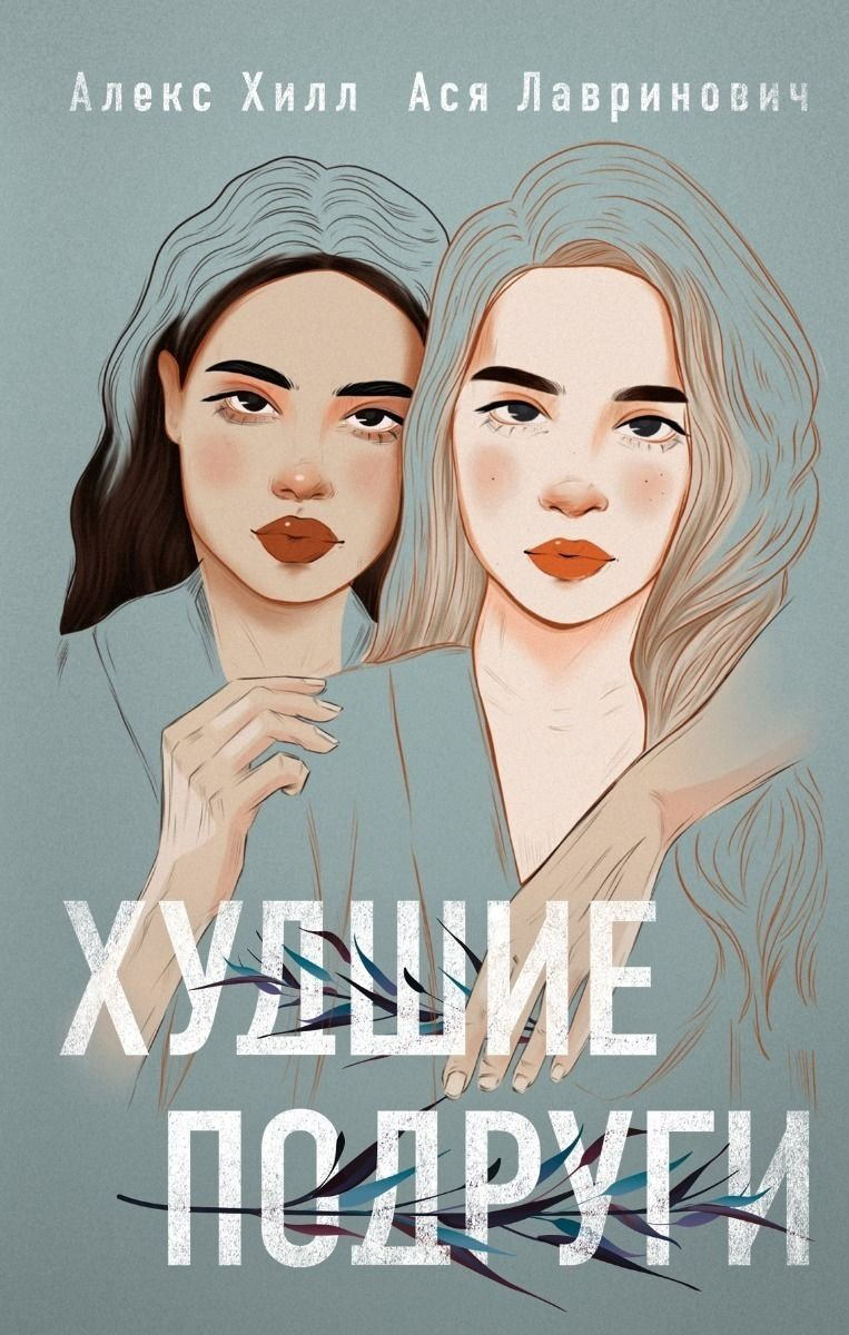 Книга Лавринович А., Хилл А.: Худшие подруги купить,NaN
