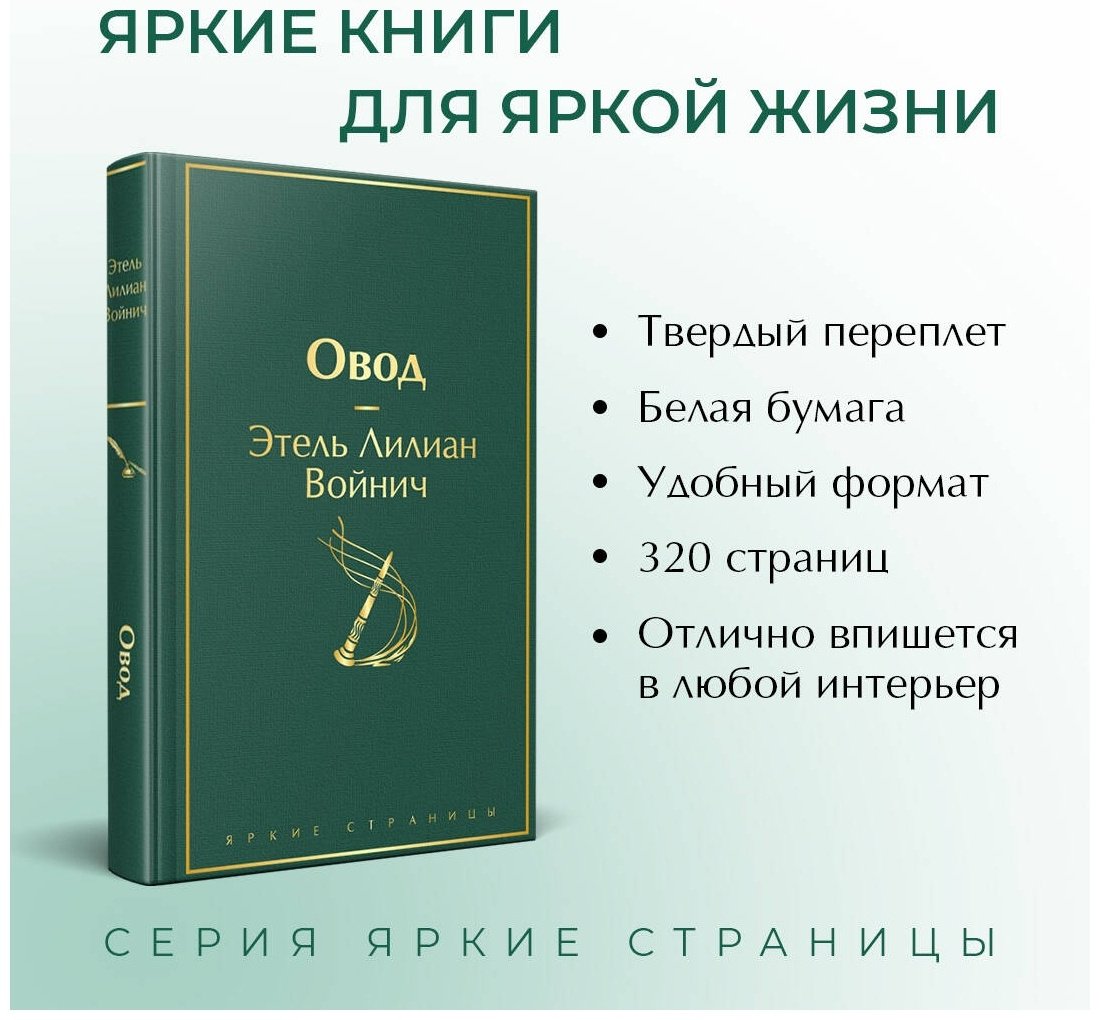 Книга Войнич Э.: Овод купить,NaN