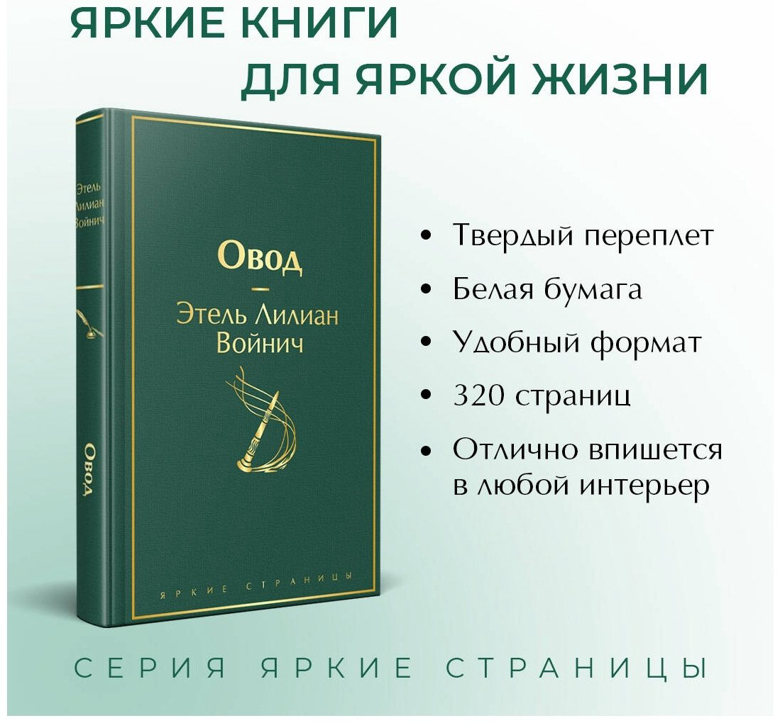 Книга Войнич Э.: Овод купить,NaN