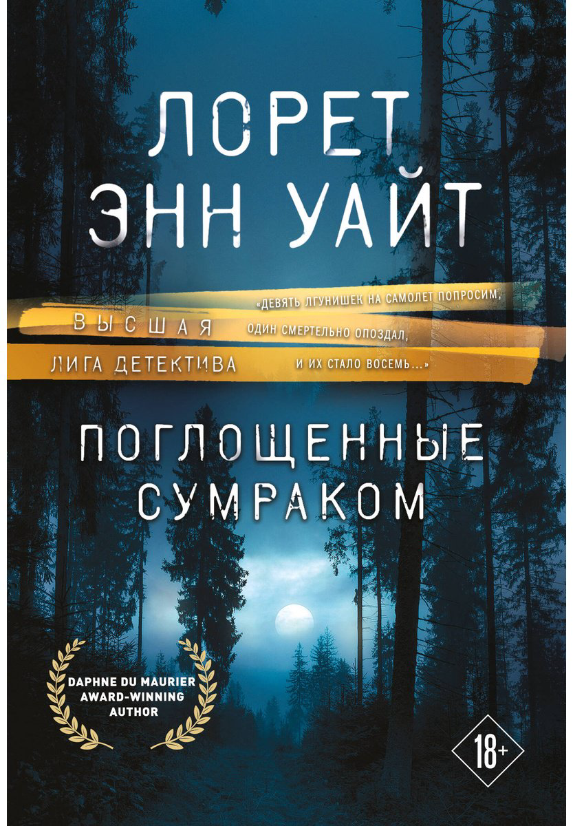 Книга Уайт Л.: Поглощенные сумраком купить,NaN