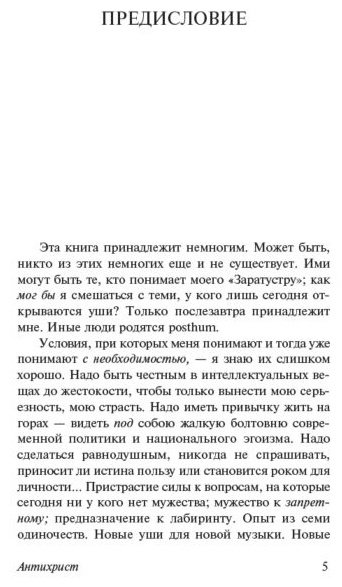 Книга Ницше Ф. В.: Антихрист. Ecce Homo. Сумерки идолов купить,NaN