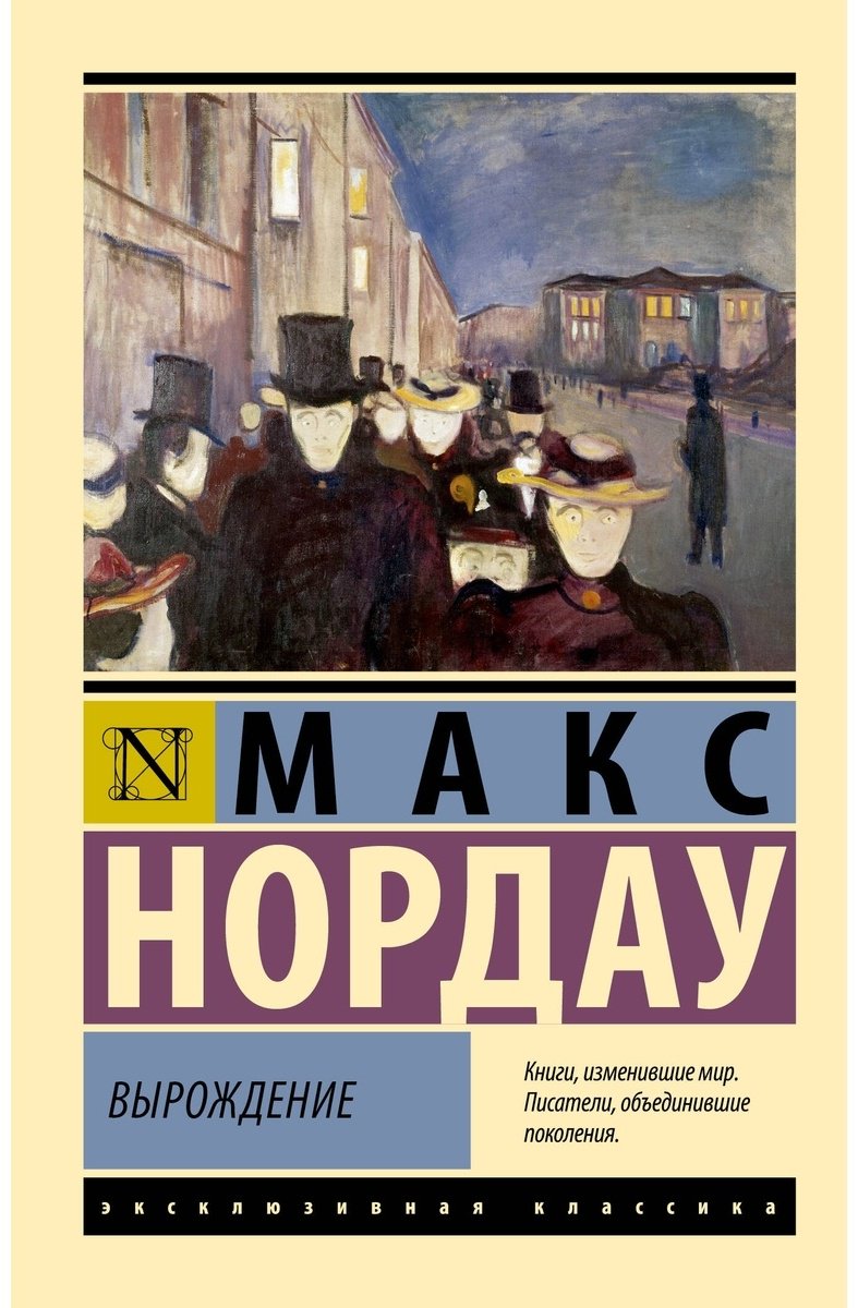Книга Нордау М.: Вырождение купить,NaN