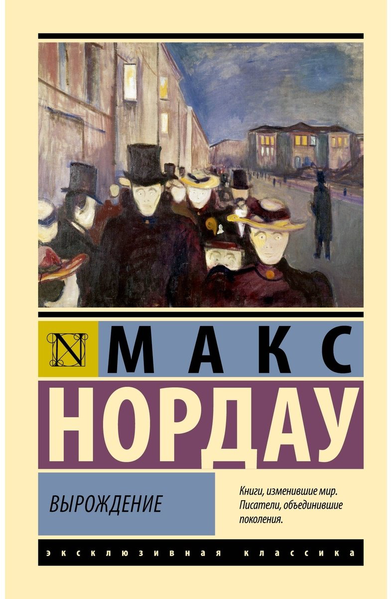 Книга Нордау М.: Вырождение купить,NaN