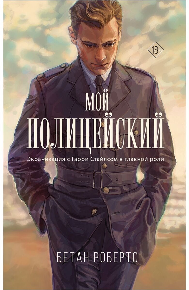Книга Робертс Б.: Мой полицейский купить,NaN