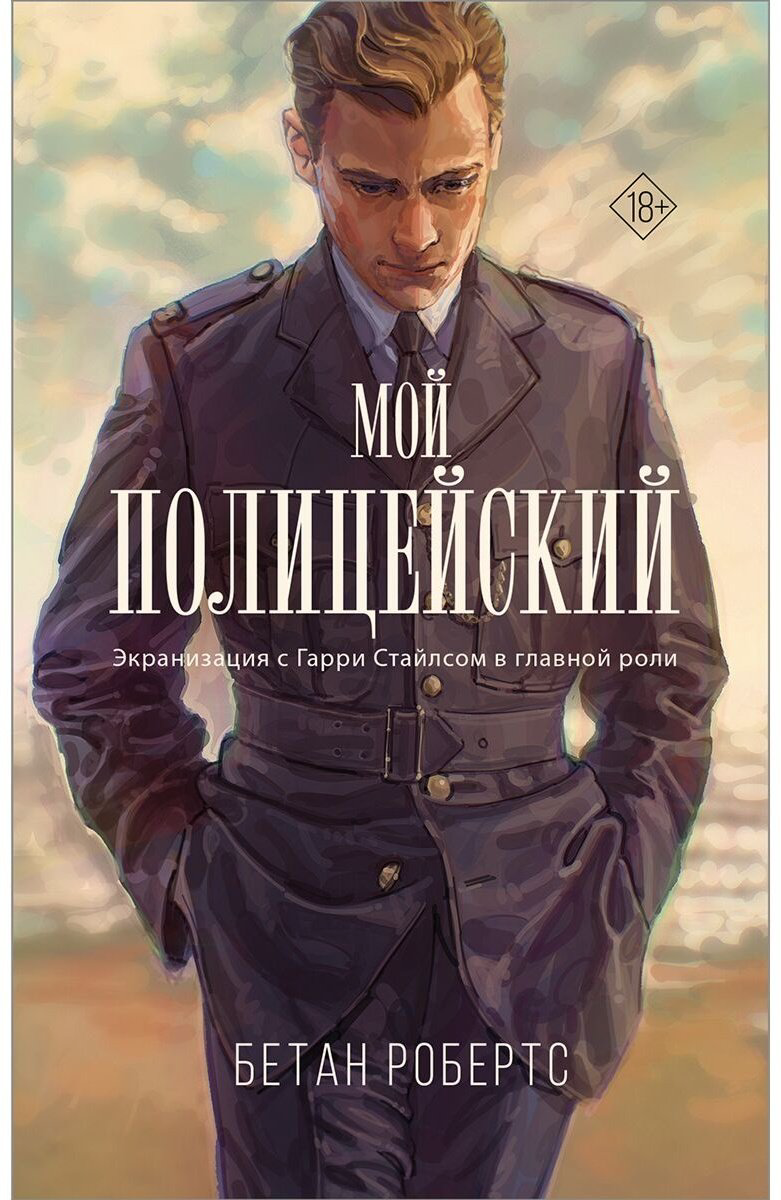 Книга Робертс Б.: Мой полицейский купить,NaN