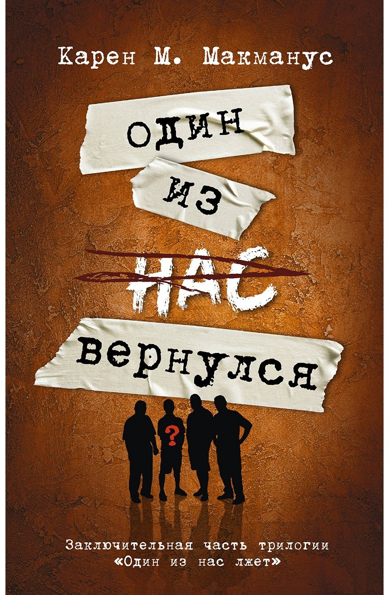 Книга Макманус К.: Один из нас вернулся купить,NaN
