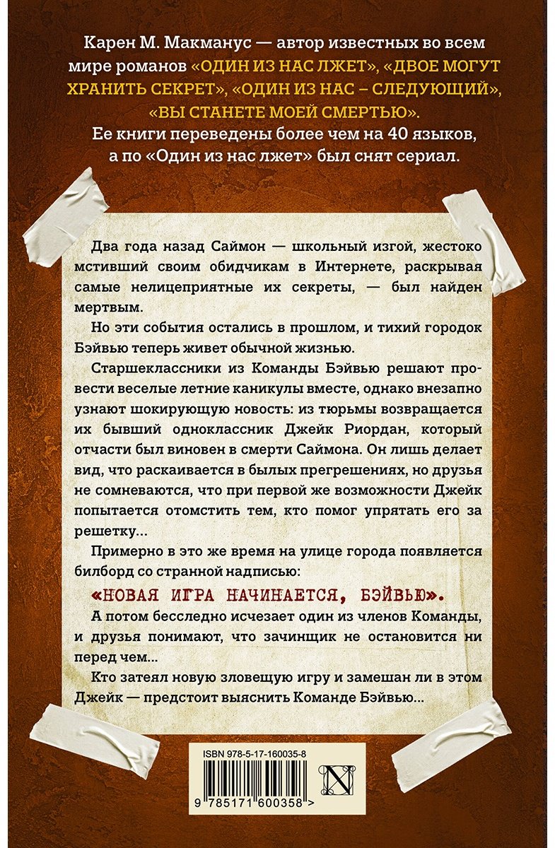 Книга Макманус К.: Один из нас вернулся купить,NaN