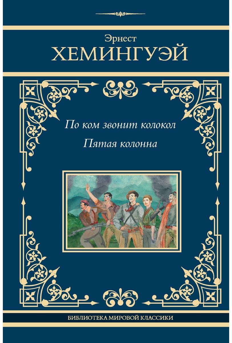 Книга Хемингуэй Э.: По ком звонит колокол. Пятая колонна купить,NaN