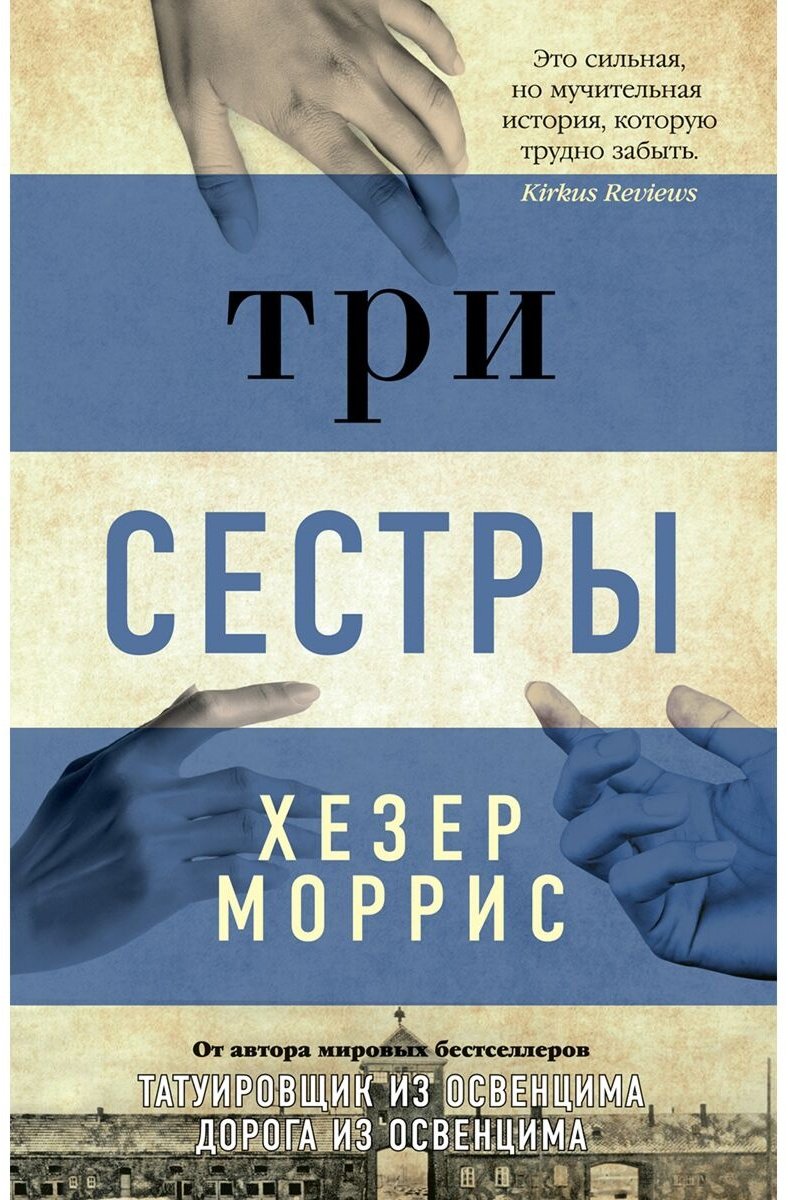 Книга Моррис Х.: Три сестры купить,NaN