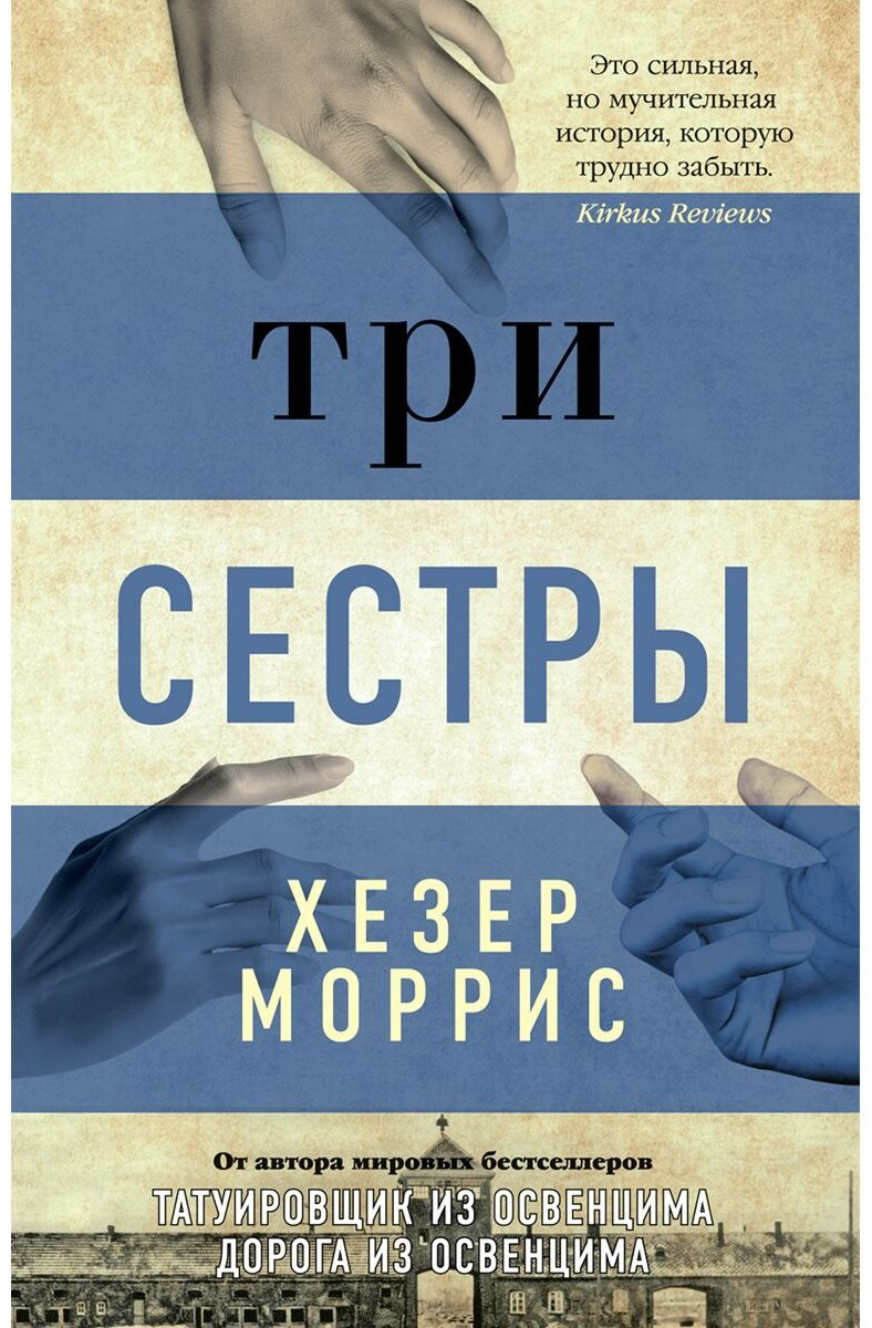 Книга Моррис Х.: Три сестры купить,NaN