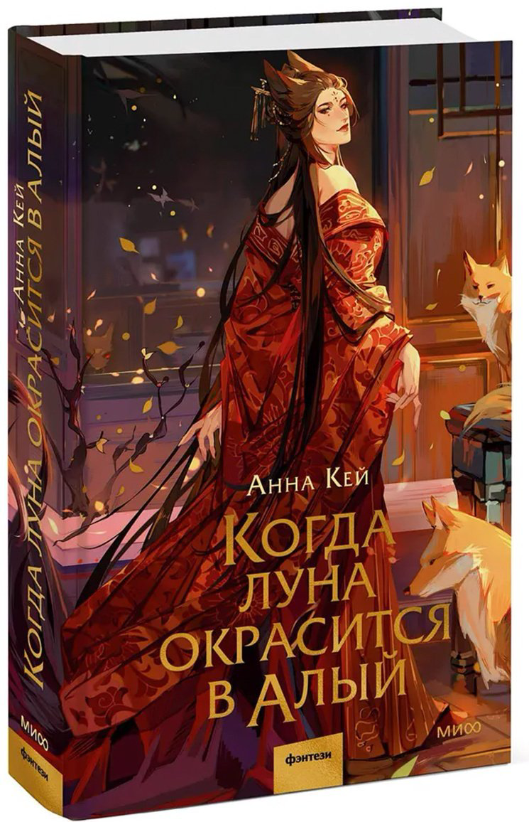 Книга Кей Анна: Когда луна окрасится в алый купить,NaN