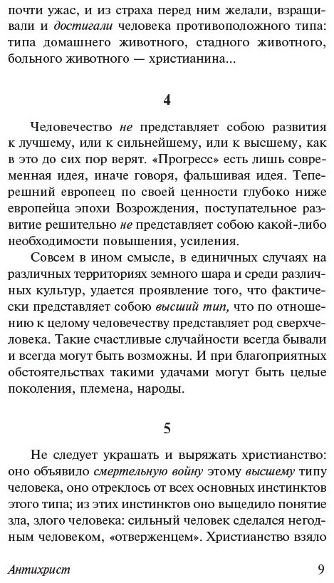 Книга Ницше Ф. В.: Антихрист. Ecce Homo. Сумерки идолов купить,NaN