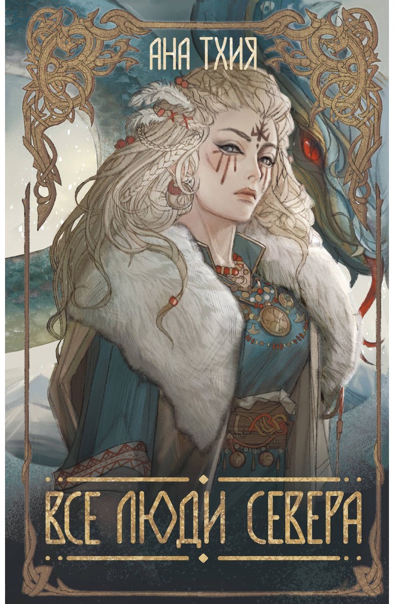 Книга Тхия А.: Все люди Севера купить,NaN