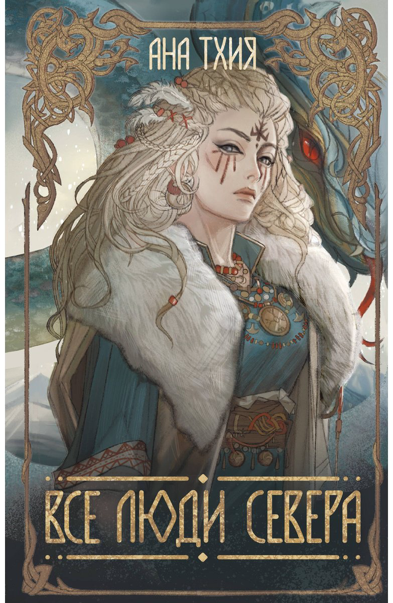 Книга Тхия А.: Все люди Севера купить,NaN