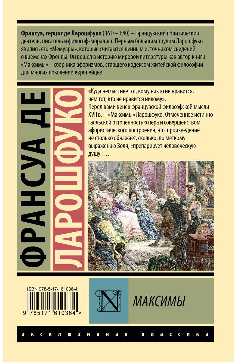 Книга Ларошфуко Ф. де: Максимы купить,NaN