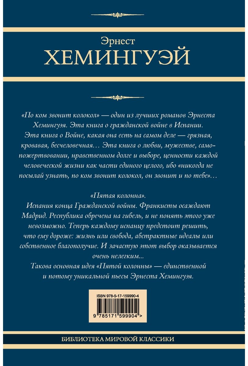 Книга Хемингуэй Э.: По ком звонит колокол. Пятая колонна купить,NaN