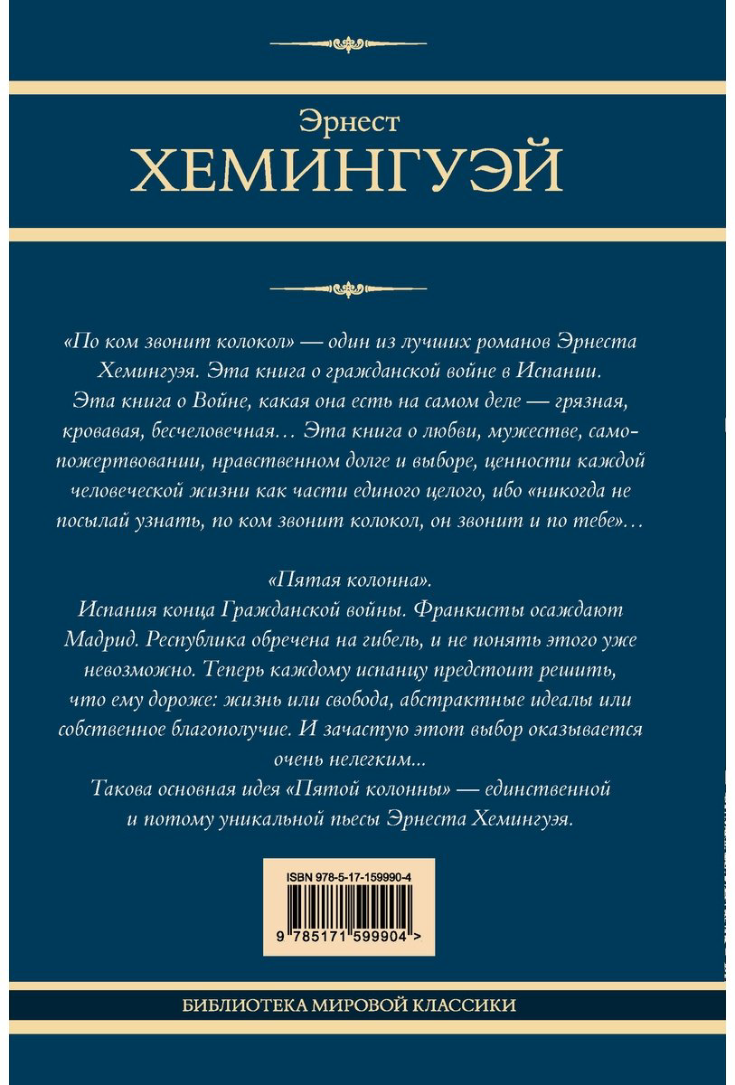 Книга Хемингуэй Э.: По ком звонит колокол. Пятая колонна купить,NaN