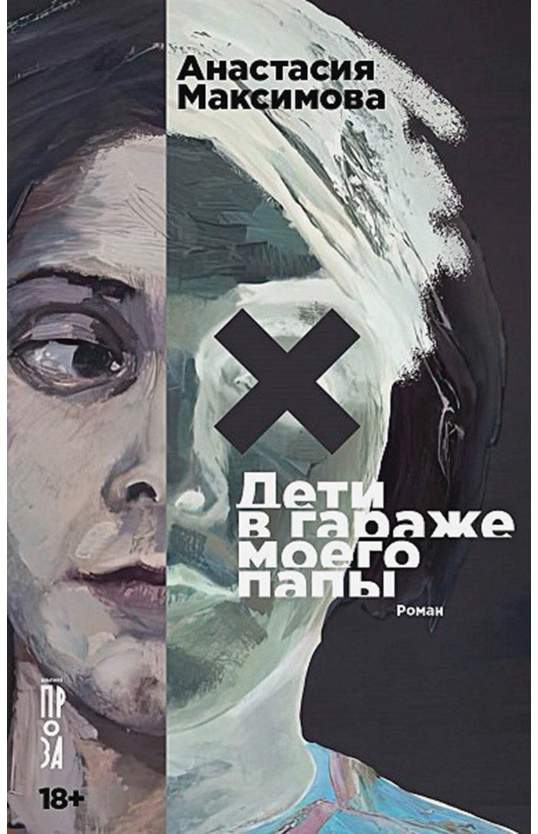 Книга Максимова А.: Дети в гараже моего папы купить,NaN