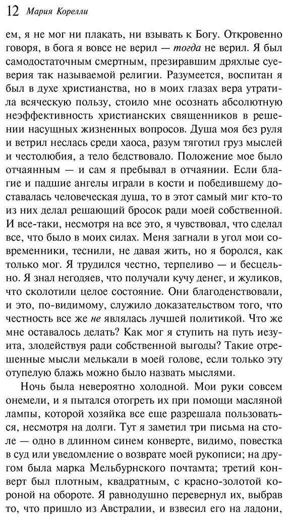 Книга Корелли М.: Скорбь Сатаны купить,NaN