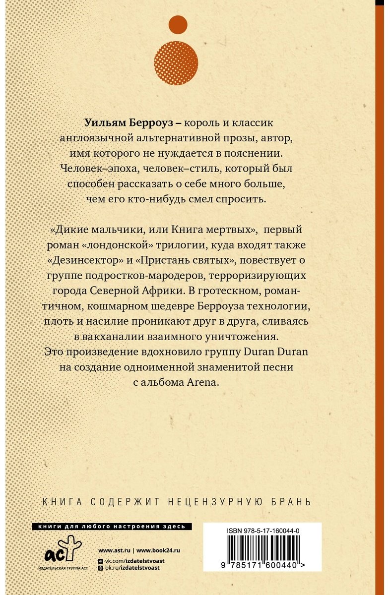 Книга Берроуз У.: Дикие мальчики купить,NaN