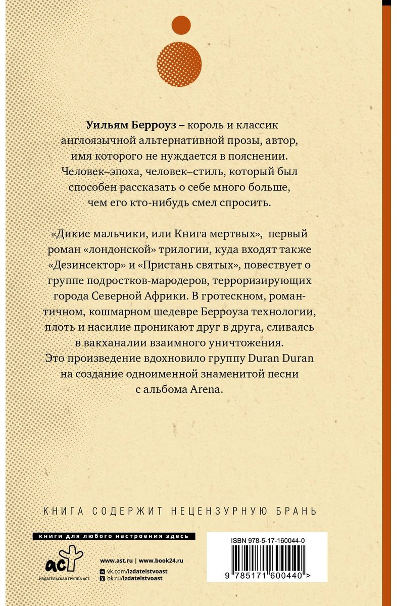 Книга Берроуз У.: Дикие мальчики купить,NaN