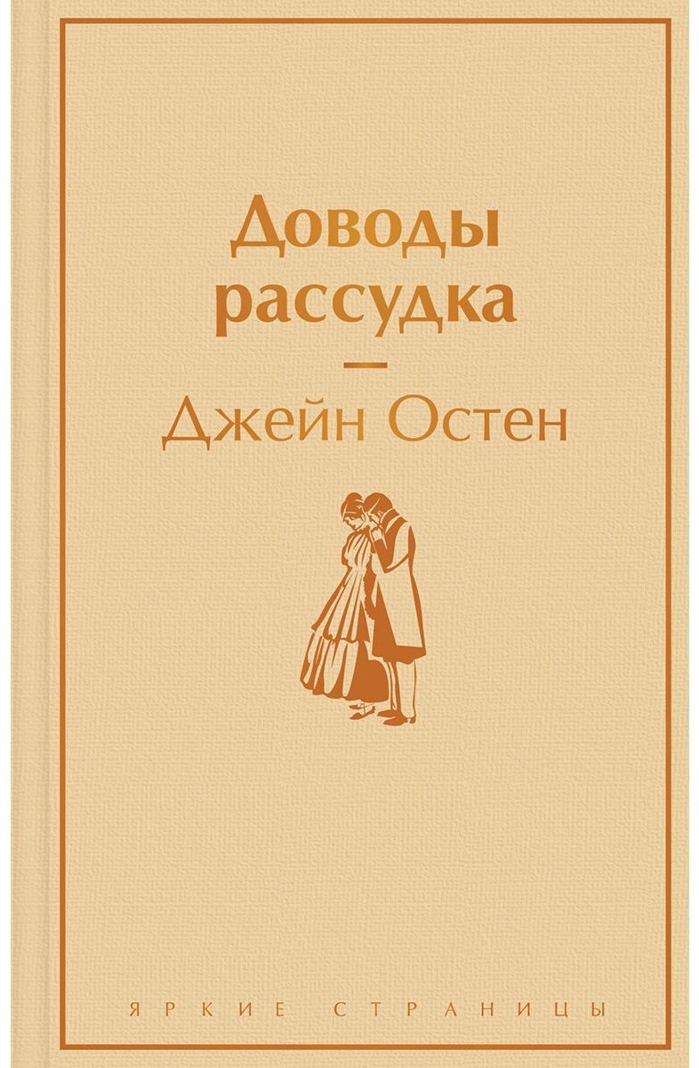 Книга Остин Дж.: Доводы рассудка купить,NaN