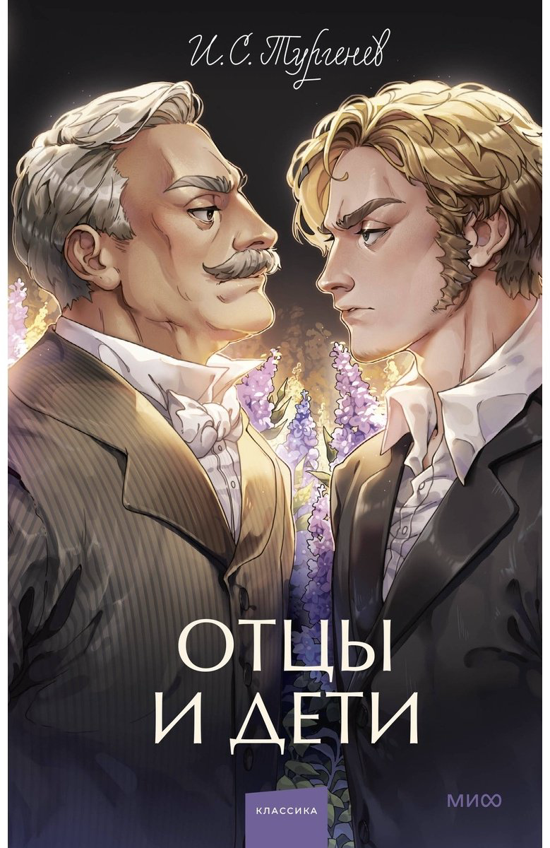 Книга Тургенев И. С.: Отцы и дети. Вечные истории. Young Adult купить,NaN