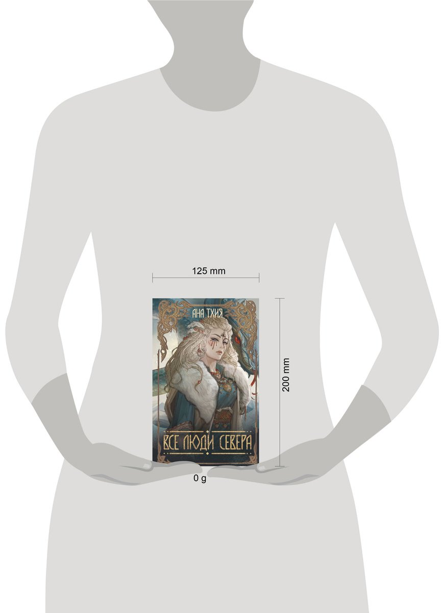 Книга Тхия А.: Все люди Севера купить,NaN