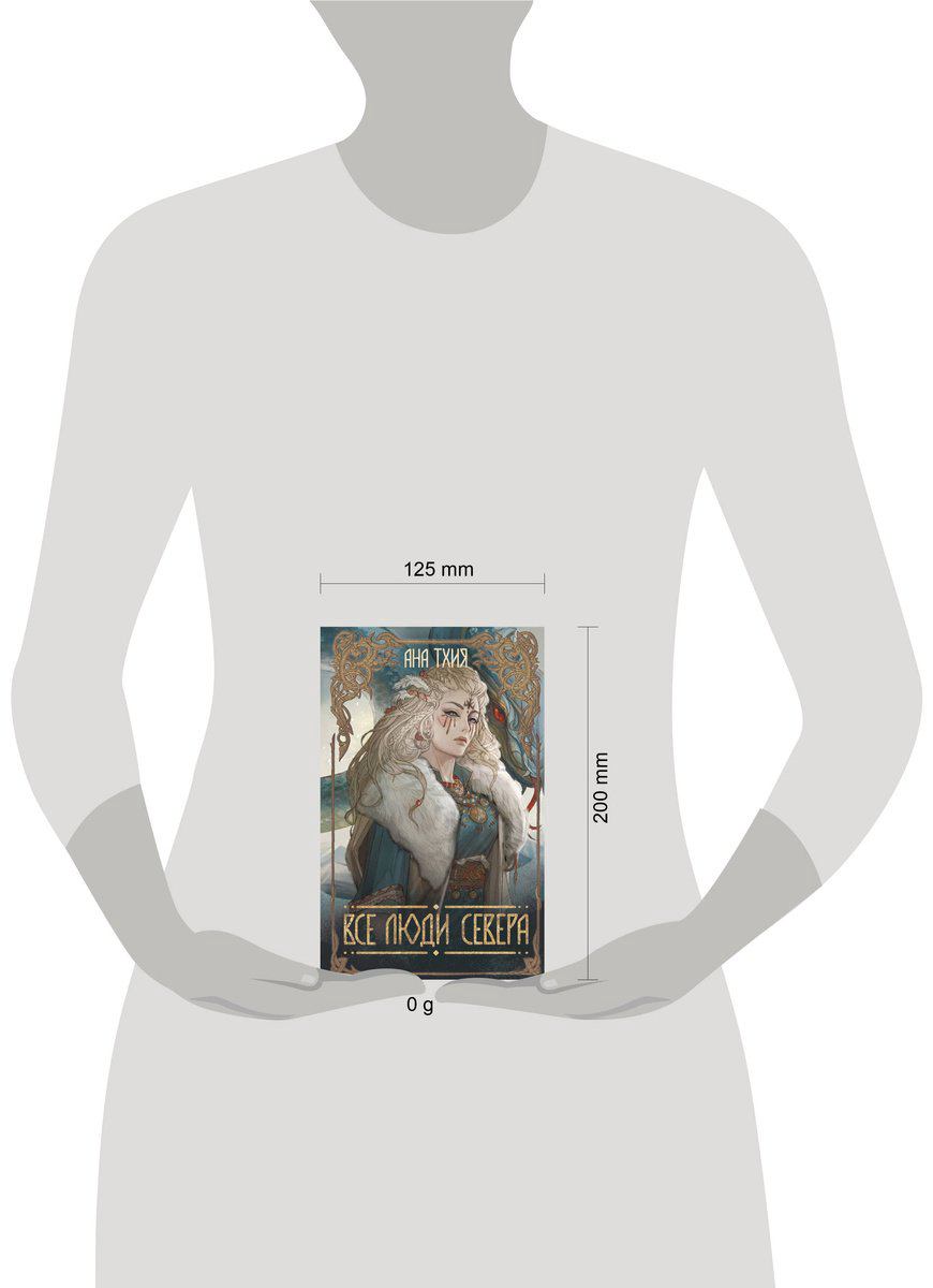 Книга Тхия А.: Все люди Севера купить,NaN