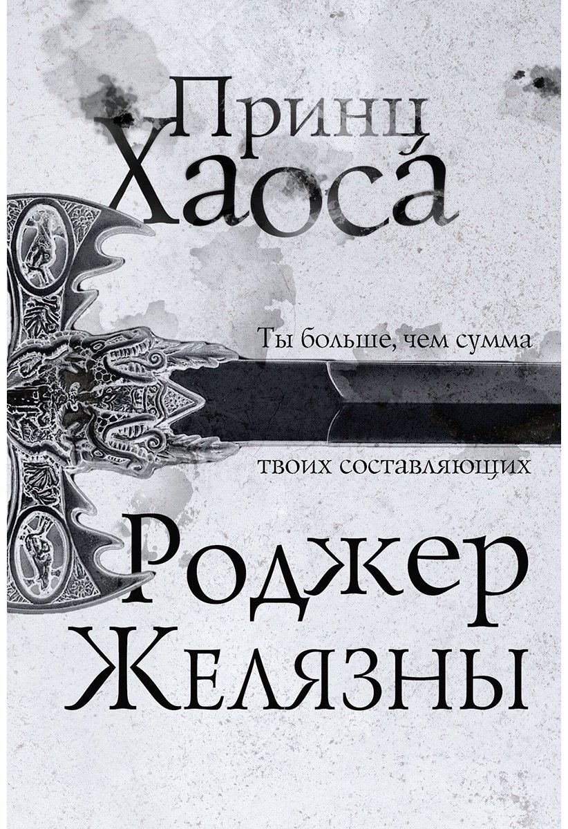 Книга Желязны Р.: Принц Хаоса купить,NaN