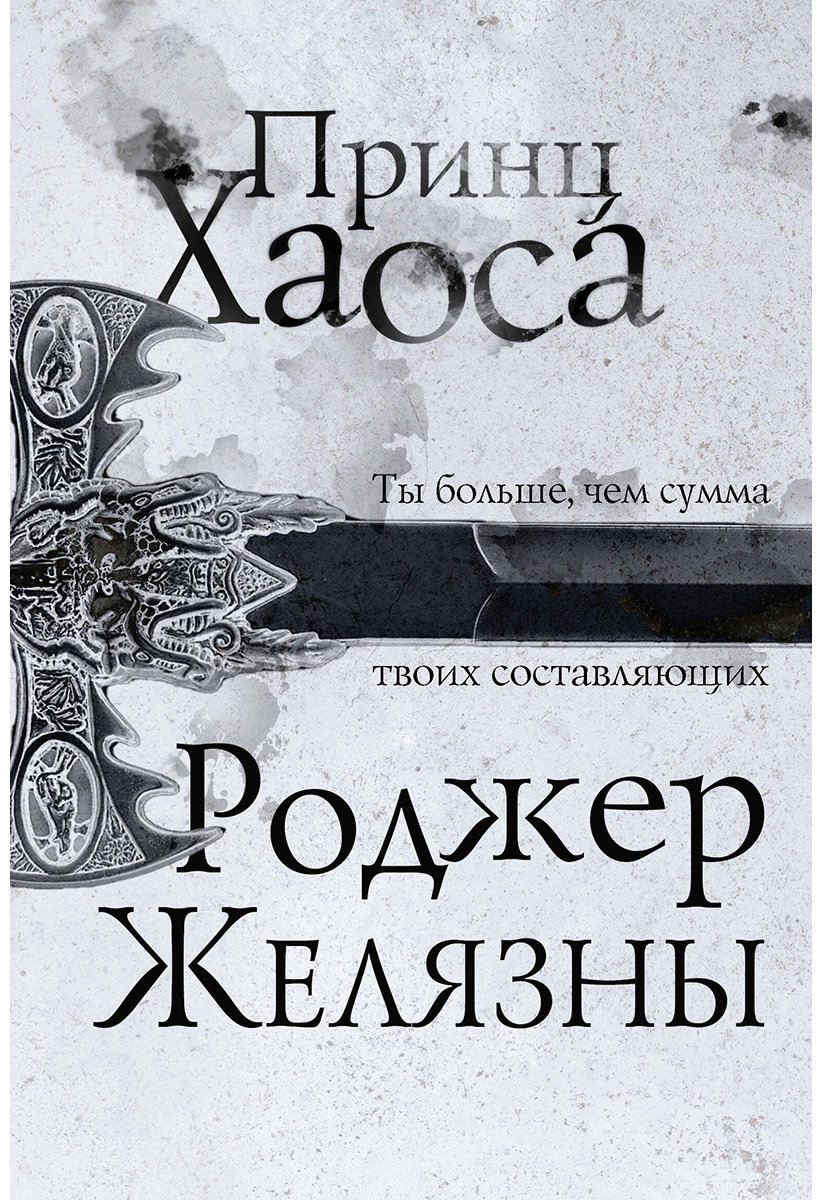 Книга Желязны Р.: Принц Хаоса купить,NaN