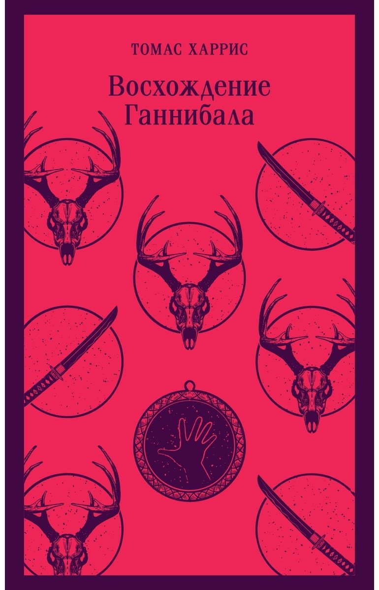 Книга Харрис Т.: Восхождение Ганнибала купить,NaN