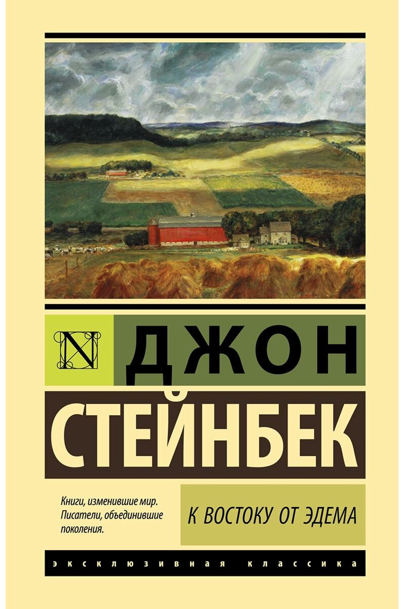 Книга Стейнбек Дж.: К востоку от Эдема купить,NaN