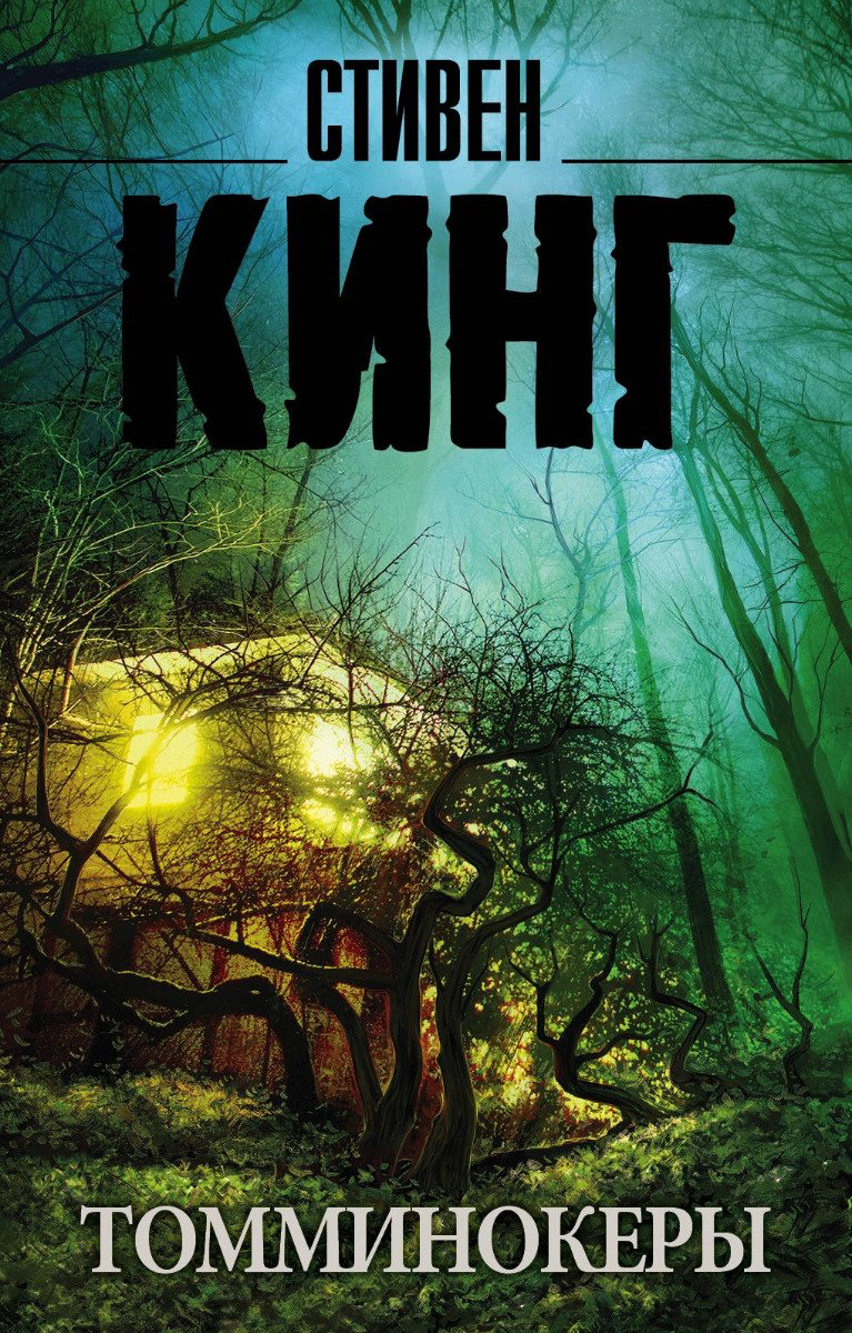 Книга Кинг С.: Томминокеры купить,NaN