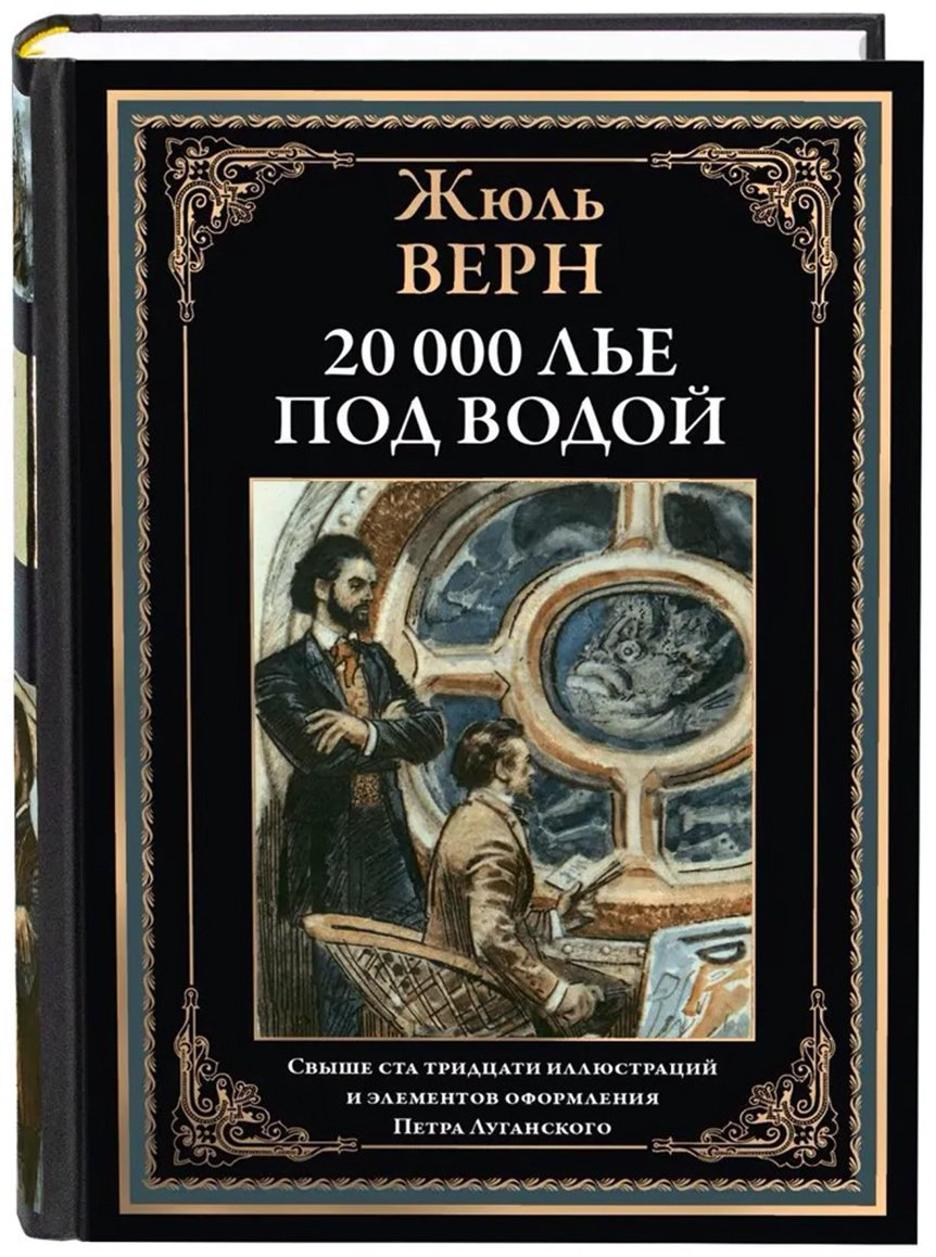 Книга Верн Ж.: Двадцать тысяч лье под водой купить,NaN