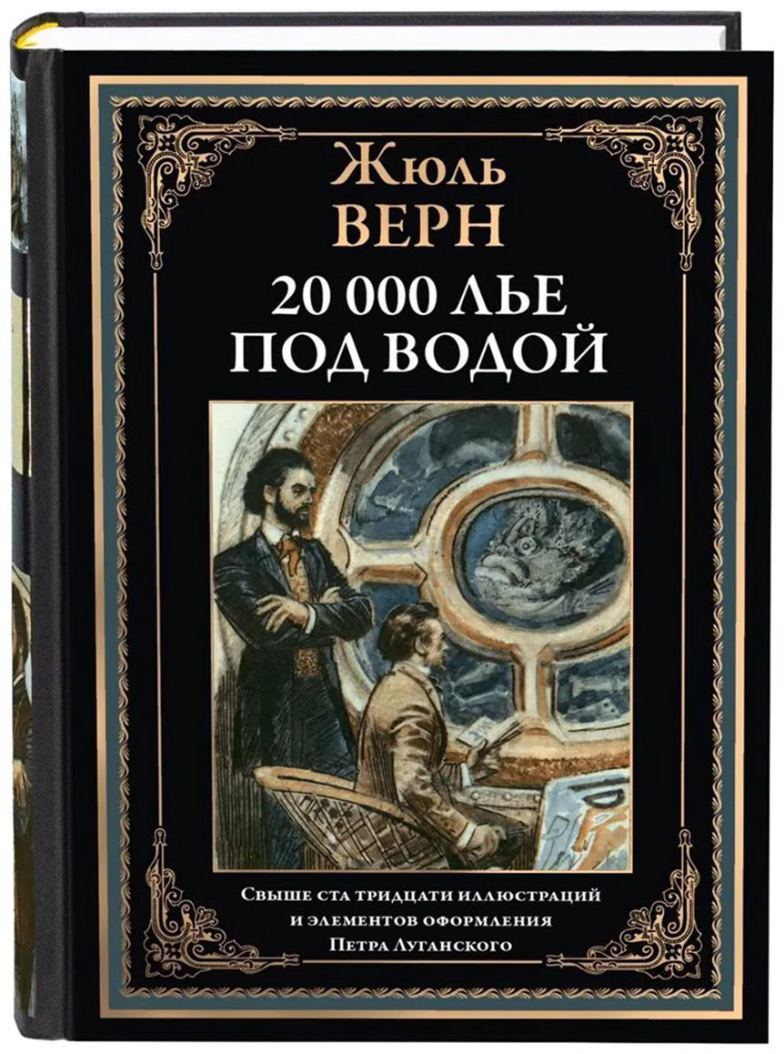 Книга Верн Ж.: Двадцать тысяч лье под водой купить,NaN