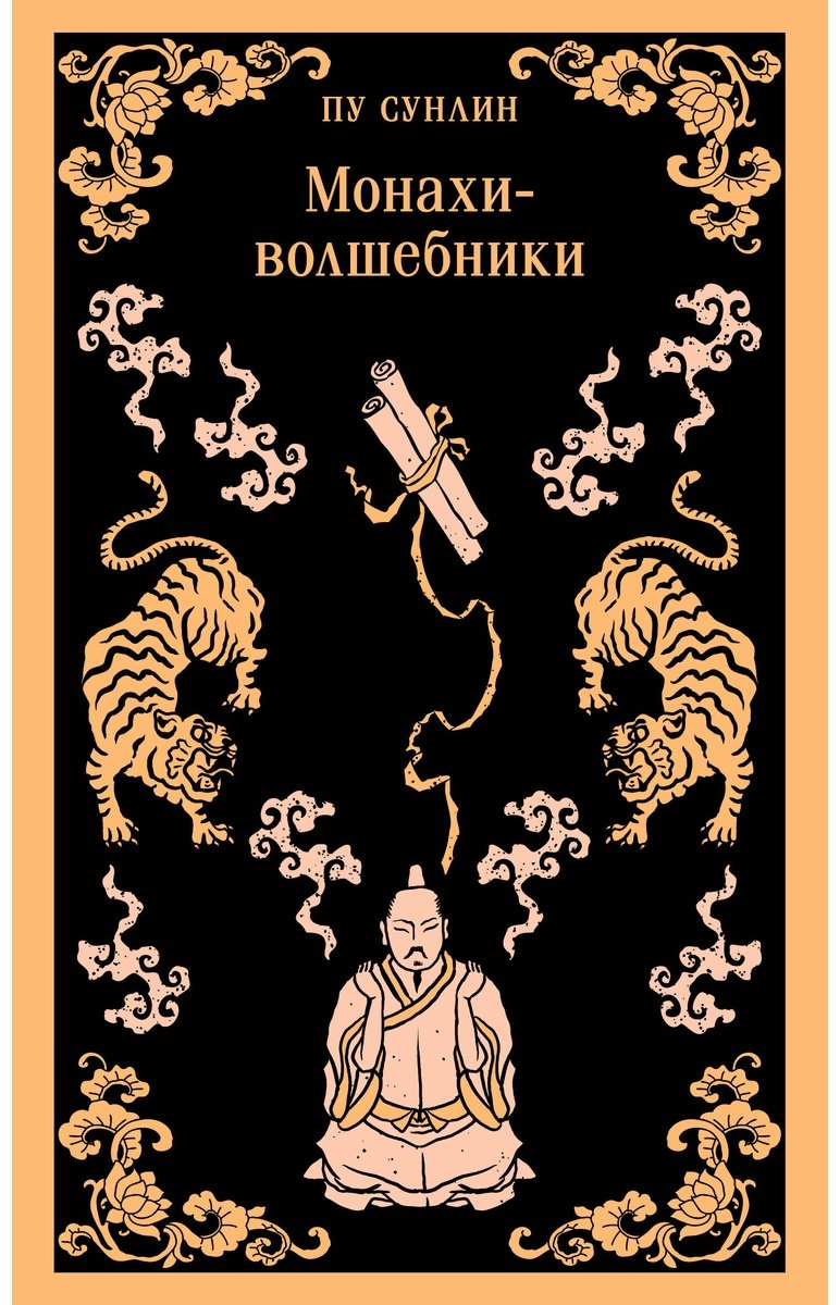 Книга Пу Сунлин: Монахи-волшебники купить,NaN