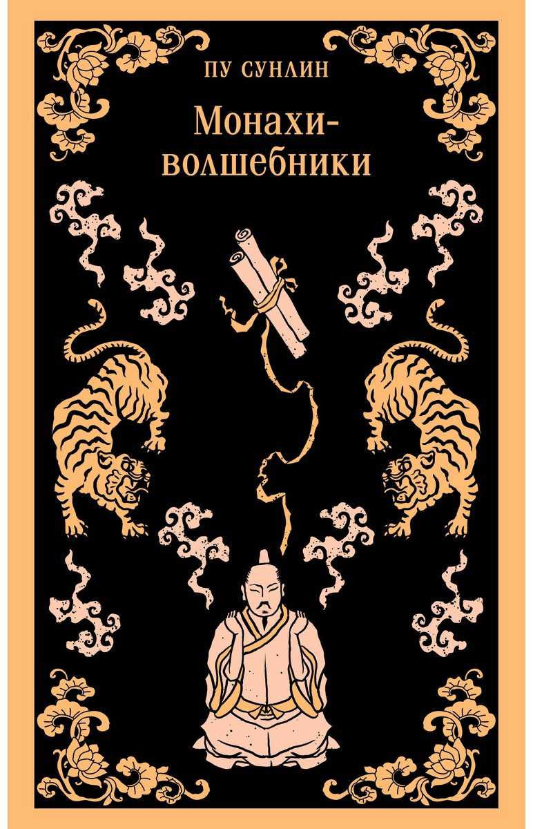 Книга Пу Сунлин: Монахи-волшебники купить,NaN