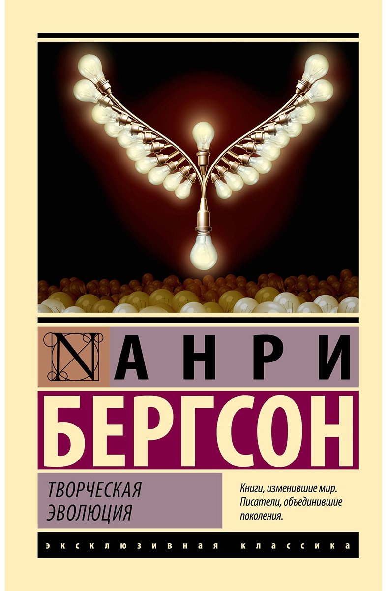 Книга Бергсон А.: Творческая эволюция купить,NaN