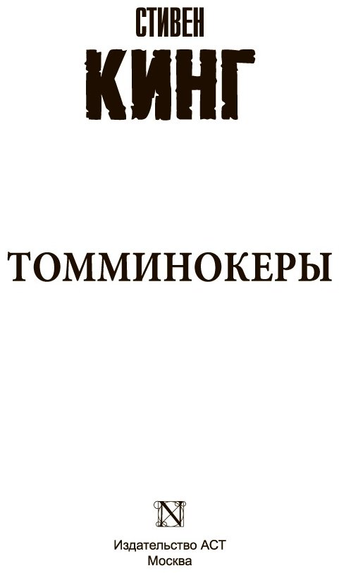 Книга Кинг С.: Томминокеры купить,NaN