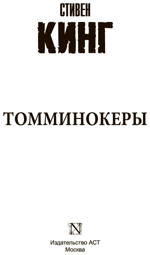 Книга Кинг С.: Томминокеры купить,NaN