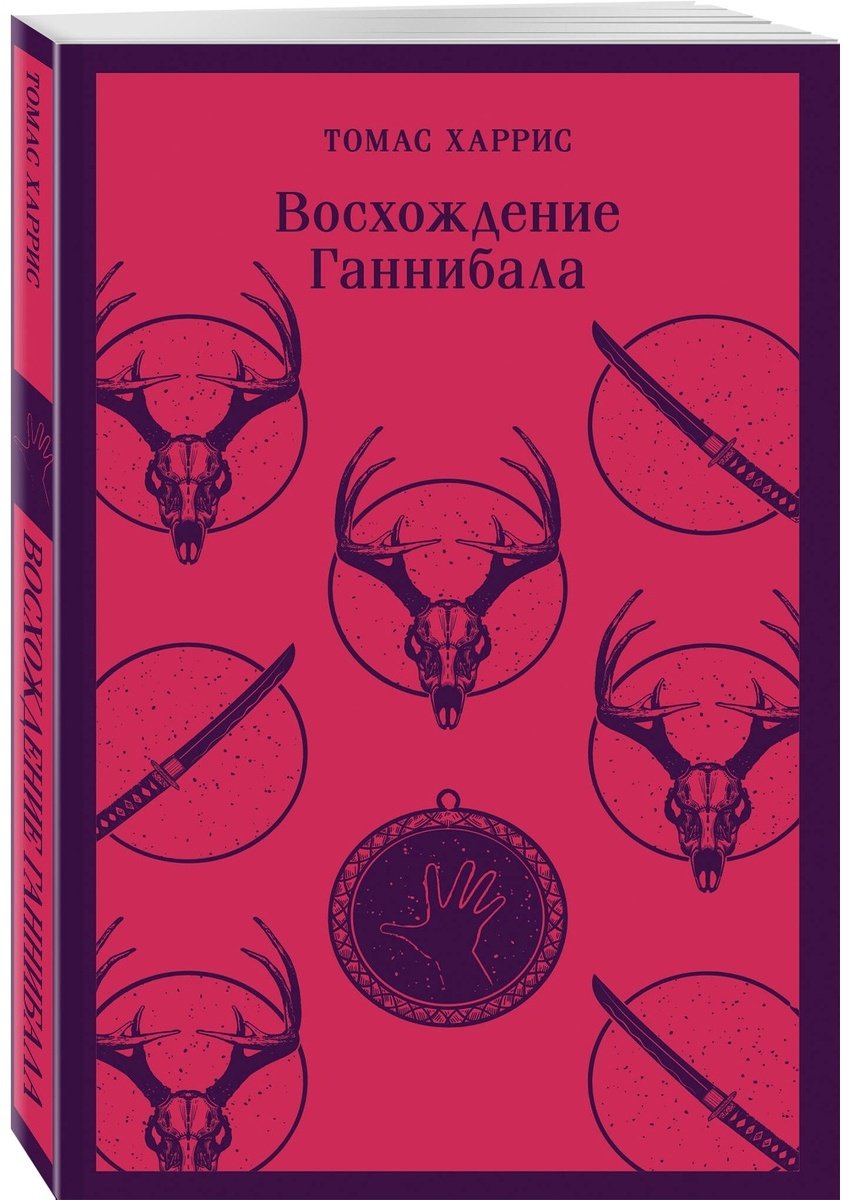 Книга Харрис Т.: Восхождение Ганнибала купить,NaN