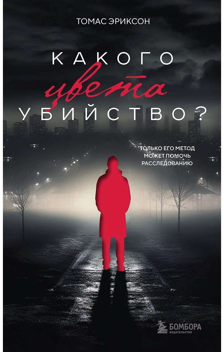 Книга Эриксон Томас: Какого цвета убийство купить,NaN
