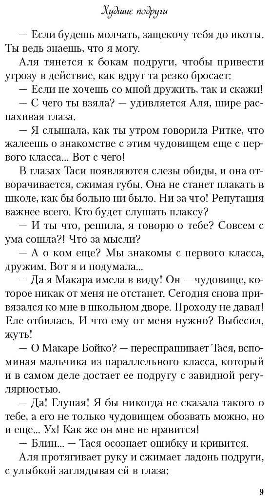 Книга Лавринович А., Хилл А.: Худшие подруги купить,NaN
