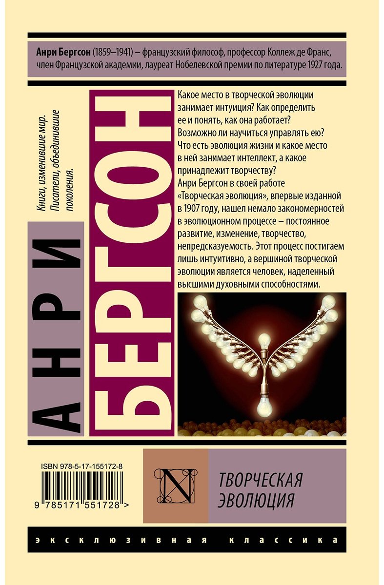 Книга Бергсон А.: Творческая эволюция купить,NaN