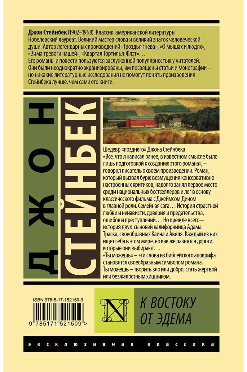Книга Стейнбек Дж.: К востоку от Эдема купить,NaN