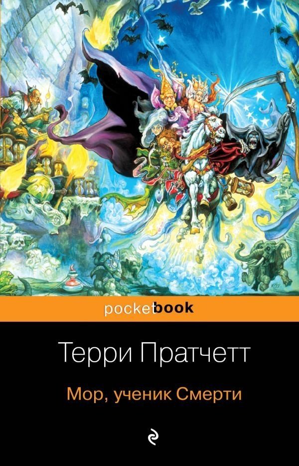 Книга Пратчетт Т.: Мор, ученик Смерти купить,NaN