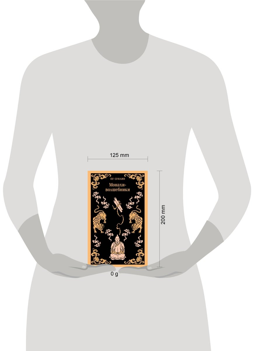 Книга Пу Сунлин: Монахи-волшебники купить,NaN