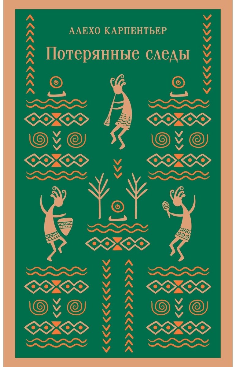 Книга Карпентьер А.: Потерянные следы купить,NaN