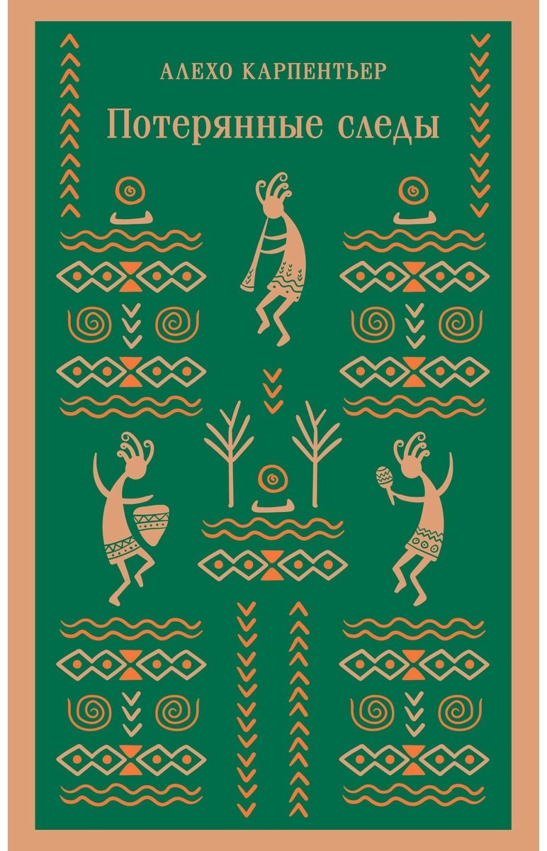 Книга Карпентьер А.: Потерянные следы купить,NaN
